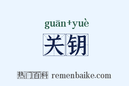 关钥是什么意思的图片